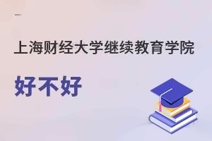 上海財(cái)經(jīng)大學(xué)繼續(xù)教育學(xué)院好不好