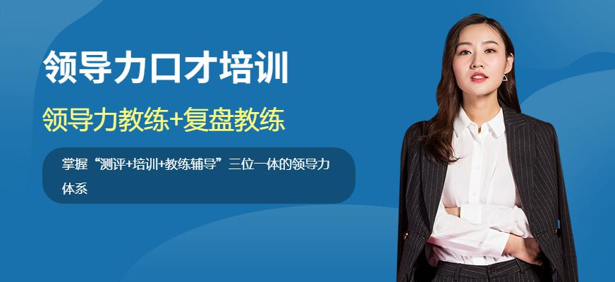 领导力口才培训