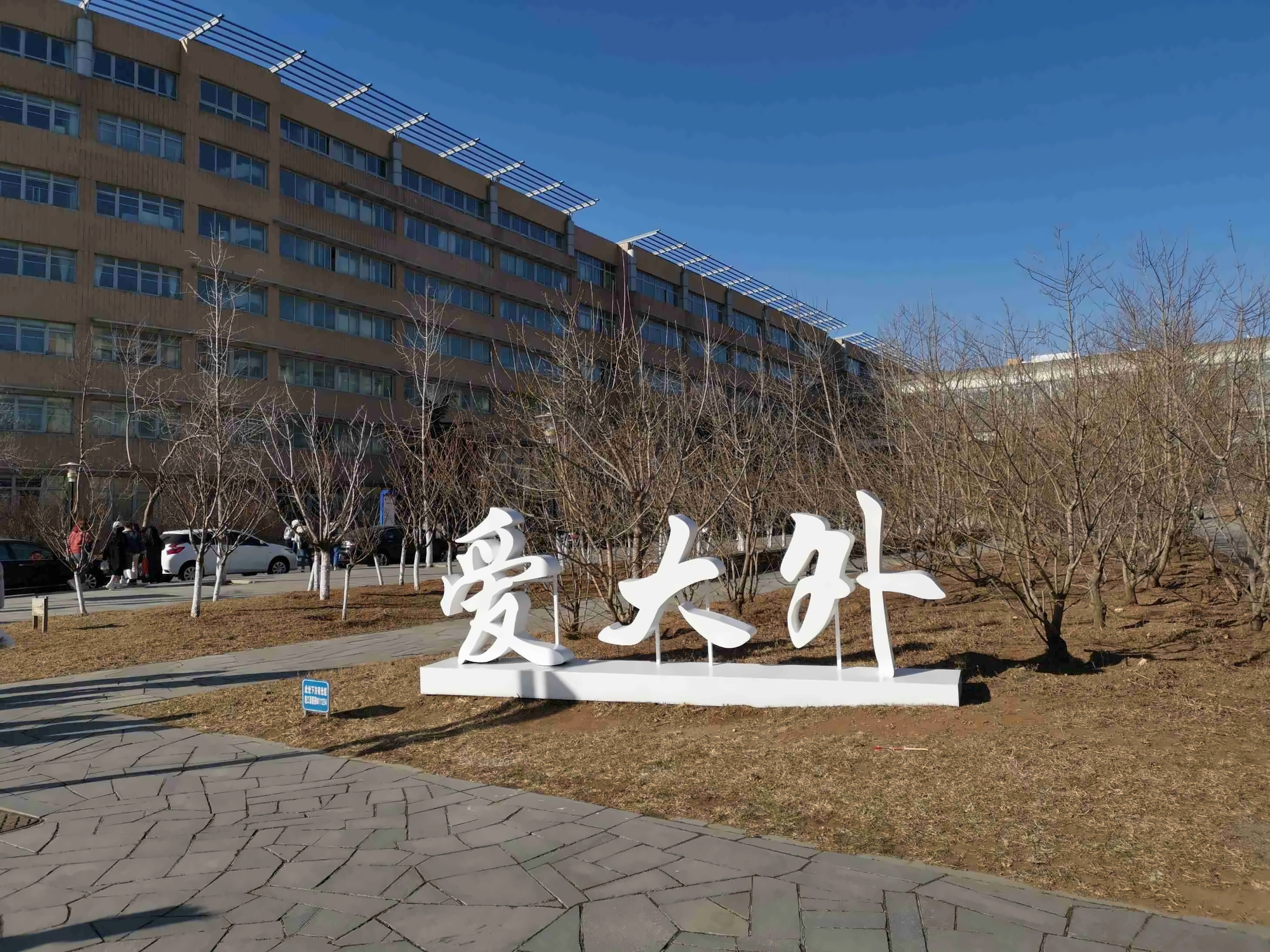 大连外国语大学
