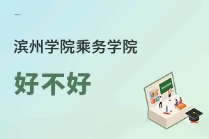 滨州学院乘务学院好不好