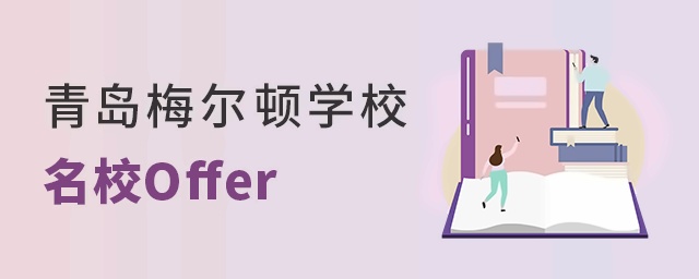 恭喜！2022届青岛梅尔顿国际学校offer季又添一所名校