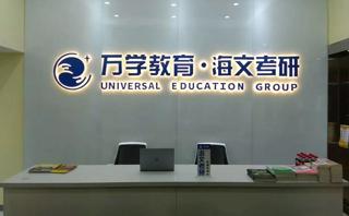 海文考研培训