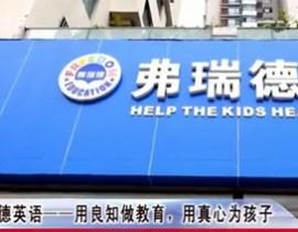 青岛弗瑞德英语