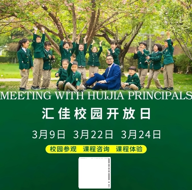 北京私立汇佳学校开放日海报1