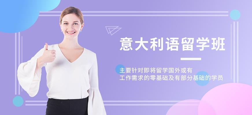 南京意大利语培训