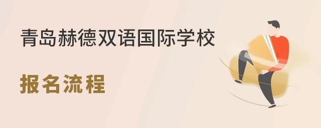 青岛赫德双语国际学校报名流程