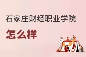 石家庄财经职业学院怎么样
