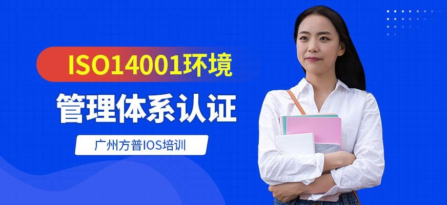广州ISO14001环境管理体系认证