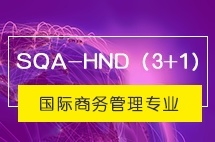 中央财经大学SQA-HND（3+1）国际商务管理专业
