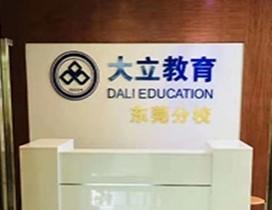 东莞大立教育