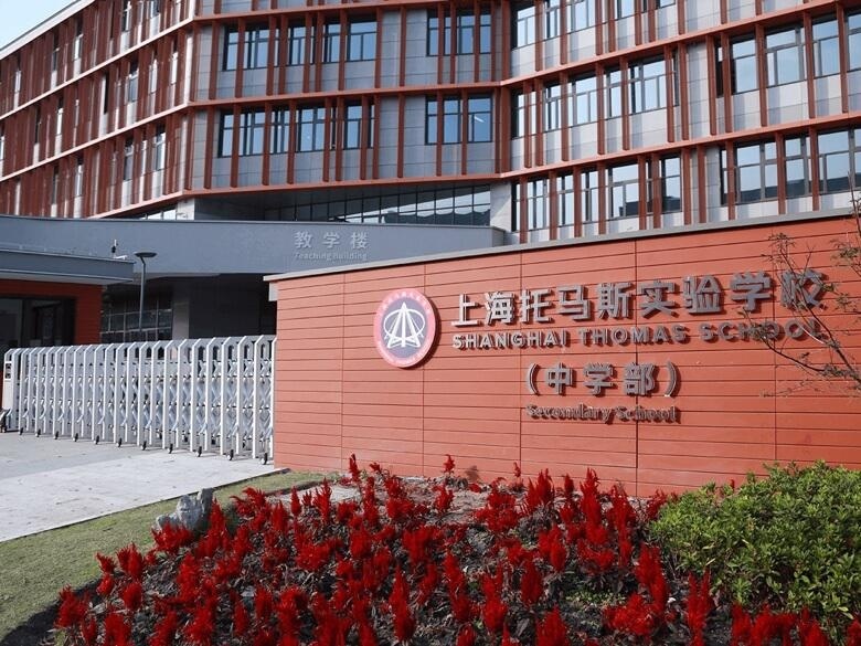 上海托马斯实验学校高中部.jpg