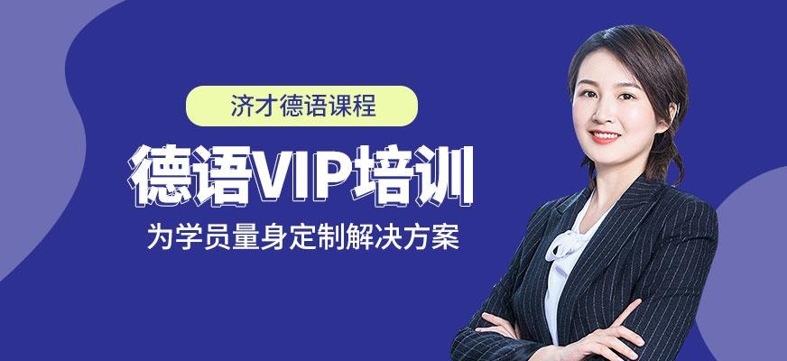 德语VIP培训班