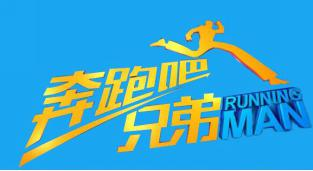 奔跑吧兄弟