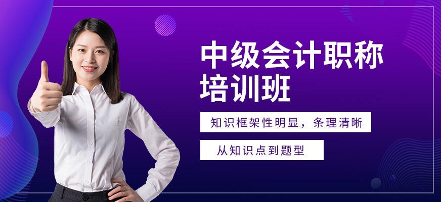 金凯元会计培训中级会计职称培训