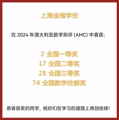 2024上海金瑞學(xué)校AMC澳大利亞數(shù)學(xué)競(jìng)賽獲獎(jiǎng)喜報(bào).jpg