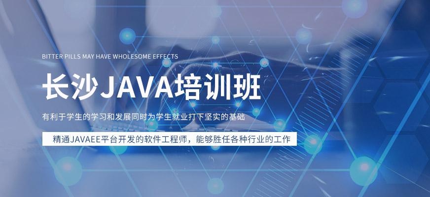 长沙JAVA培训中心