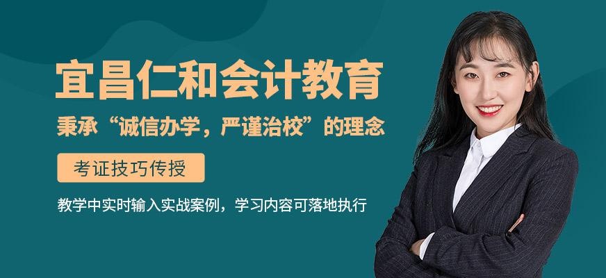 宜昌仁和会计