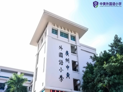 广州市白云区中大附属外国语小学