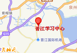 晋江学习中心