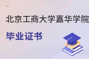 北京工商大學嘉華學院畢業(yè)證書