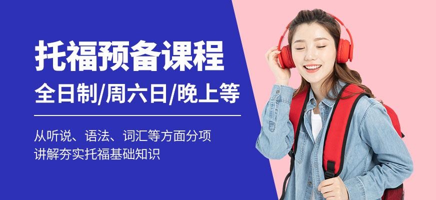 烟台托福预备班