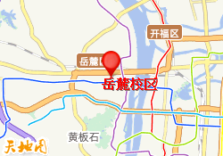 岳麓校区