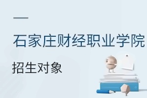 石家庄财经职业学院招生对象
