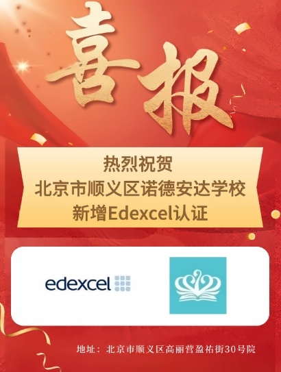 北京市顺义区诺德安达学校认证