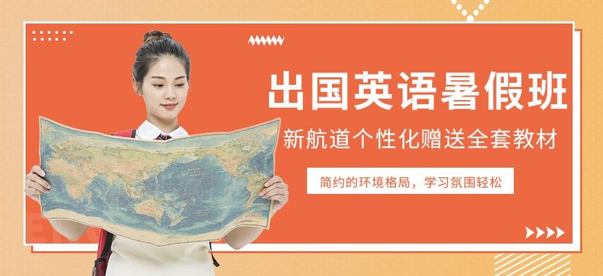 西安新航道出国留学英语培训暑假班