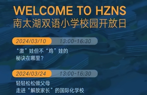 湖州市南太湖双语学校校园开放日