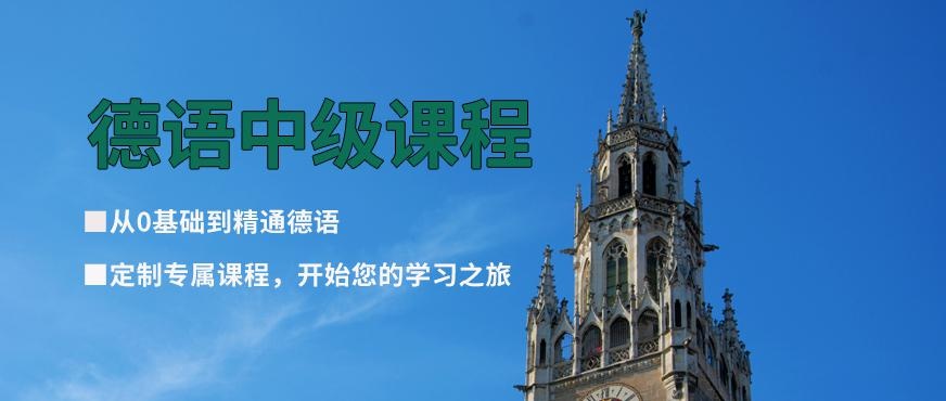 张家港哪里有德语培训配图