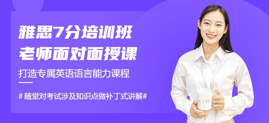 雅思7分班