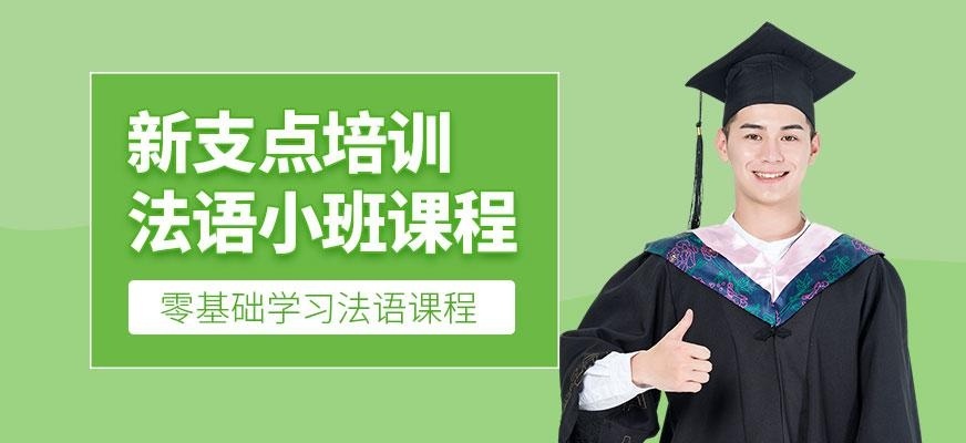 法语培训课程