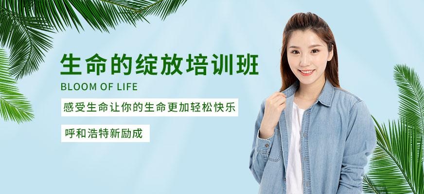 生命的绽放