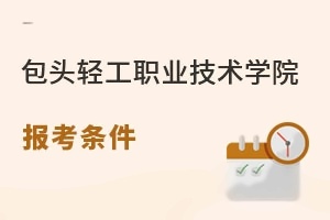 包头轻工职业技术学院报考条件
