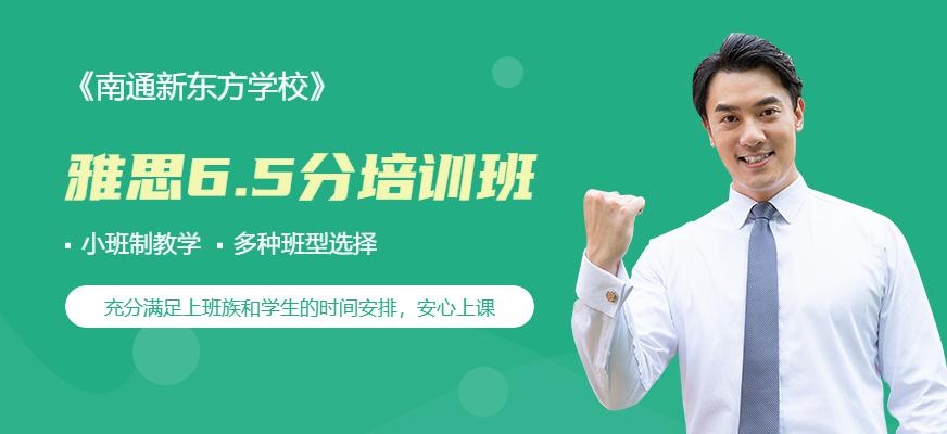 南通雅思6.5分培训班