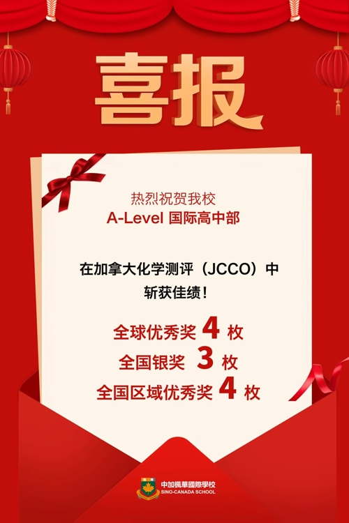中加楓華國際學校喜報