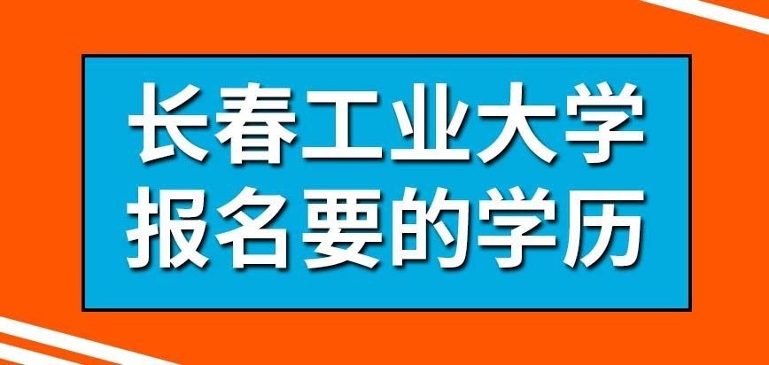 长春工业大学在职研究生报名学历