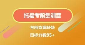 托福考前集训营