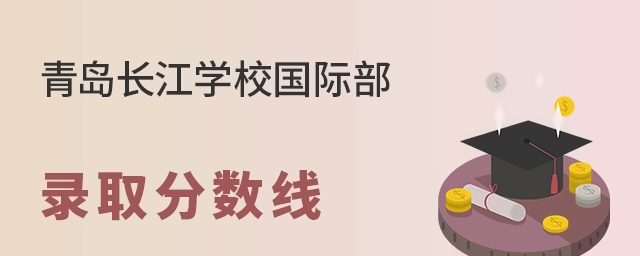 青岛长江学校国际部录取分数线
