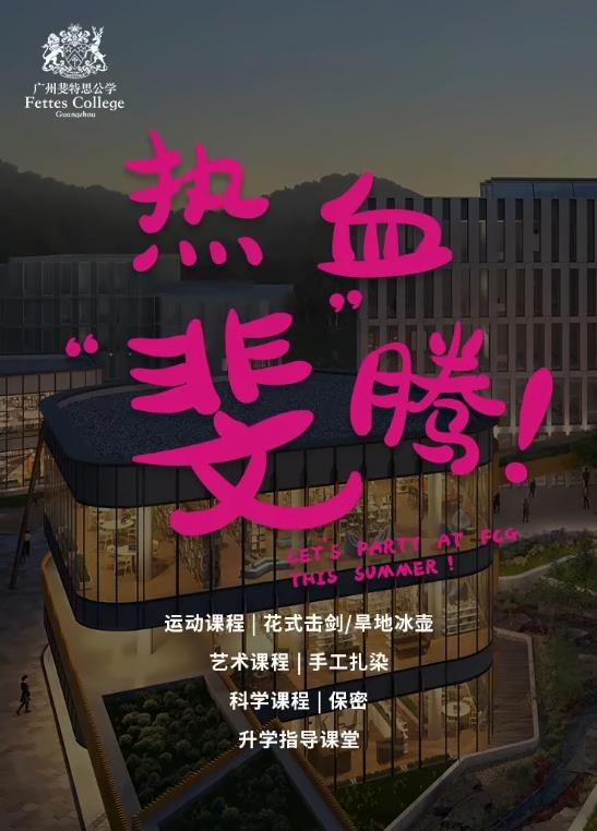 广州斐特思公学