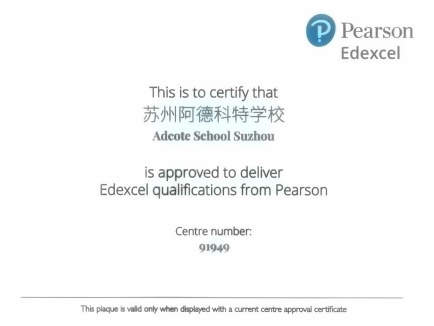 苏州阿德科特Edexcel考试局授权.jpg