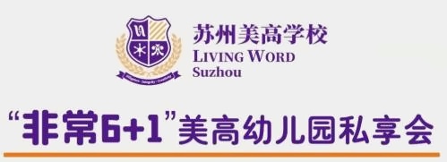 苏州美高幼儿园.jpg