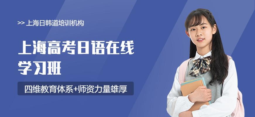 上海高考日语学习班