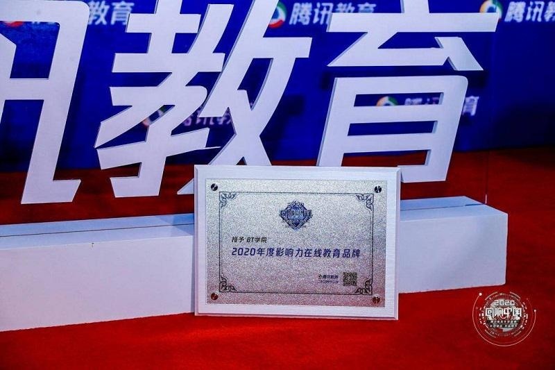 荣获2020年回响中国腾讯教育影响力在线教育品牌
