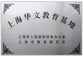 华文教育基地.jpg