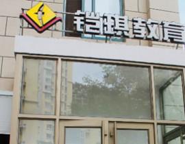 青岛铠琪教育