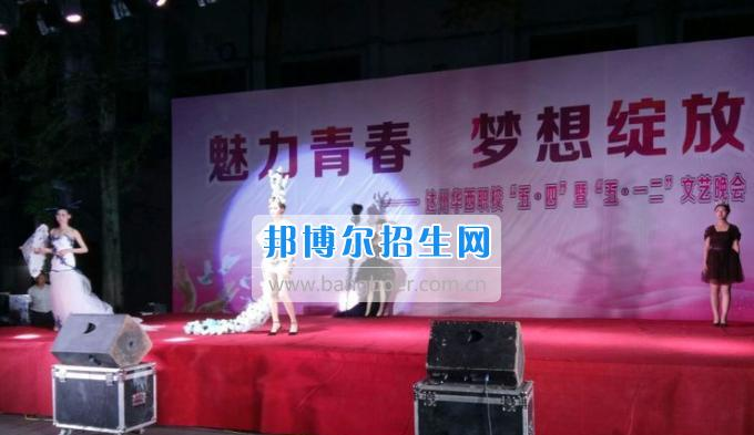 达州华西职业技术学校魅力青春，梦想绽放