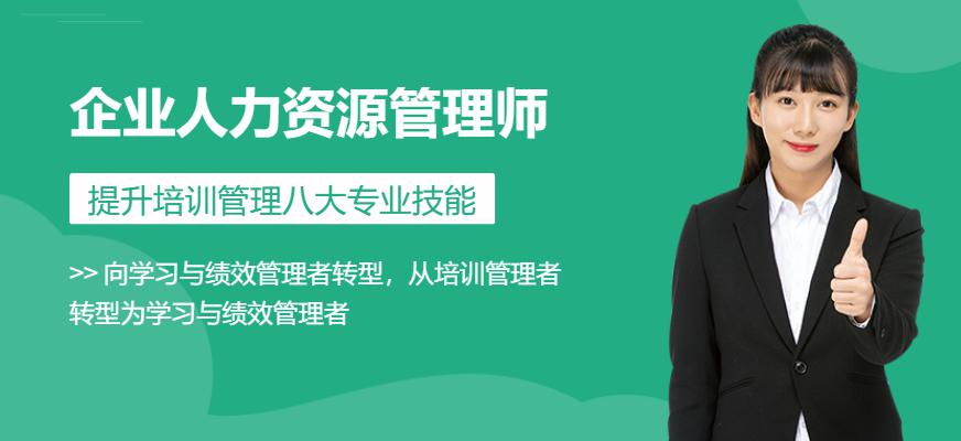 企业人力资源管理师