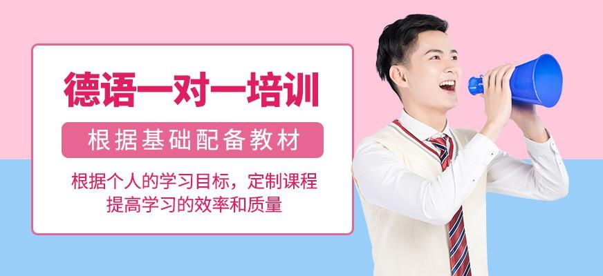 北京德语一对一课程